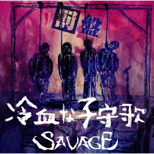 SAVAGE (JPN) / 冷血な子守歌
