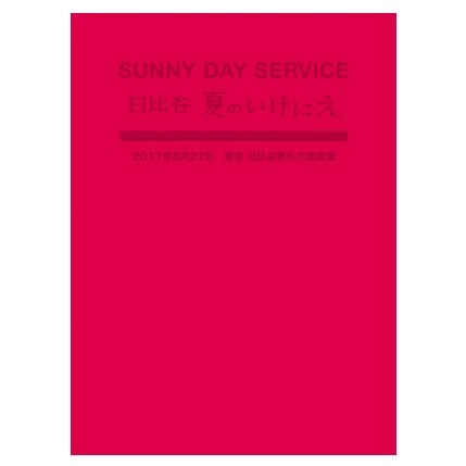 Sunny Day Service / サニーデイ･サービス / サニーデイ・サービス in 日比谷 夏のいけにえ