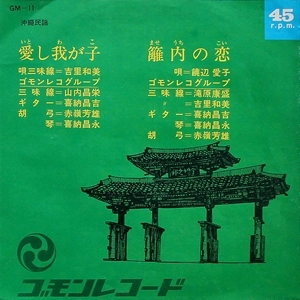 吉里和美, 饒辺愛子 / 愛し我が子 / 籬内の恋（沖縄民謡）