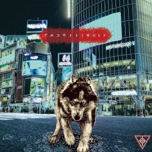 アルコサイト / WOLF