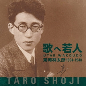 TARO SHOJI / 東海林太郎 / 歌へ若人 東海林太郎 1934~1948