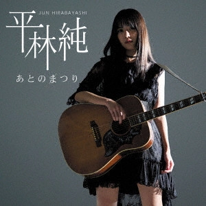 平林純 / あとのまつり