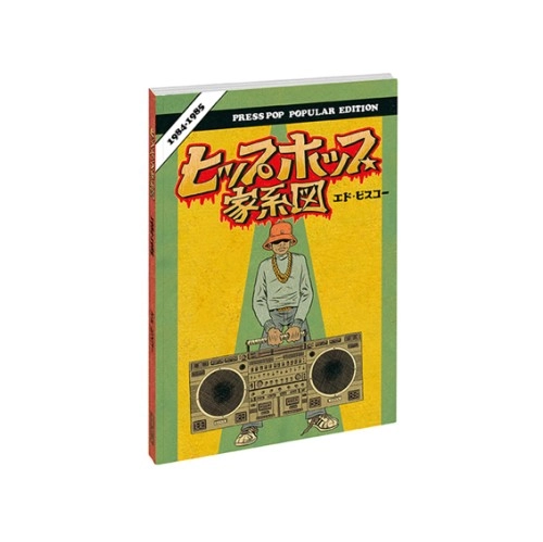 ED PISKOR / ヒップホップ家系図 vol.4（1984~1985）ソフトカバー/普及版
