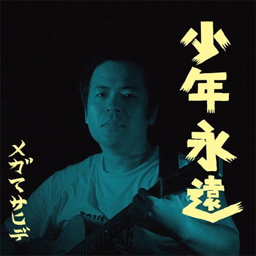 メガマサヒデ / 少年永遠