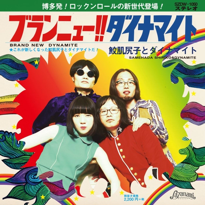 Samehada Shiriko & Dynamite / 鮫肌尻子とダイナマイト / ブランニュー！！ダイナマイト / BRAND NEW DYNAMITE