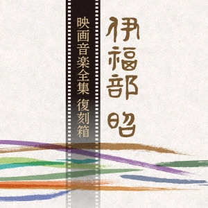 AKIRA IFUKUBE / 伊福部昭 / 伊福部昭 映画音楽全集 復刻箱