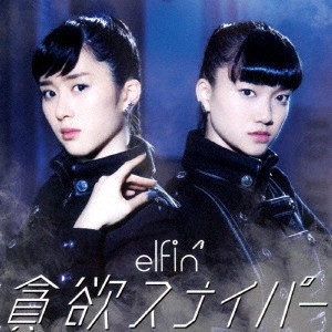 elfin' / 貪欲スナイパー
