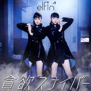 elfin' / 貪欲スナイパー