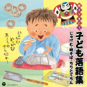 (趣味/教養) / 親子できこう 子ども落語集 じゅげむ・時そば・ちりとてちん