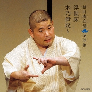 桃月庵白酒 / 桃月庵白酒 落語集 浮世床/木乃伊取り