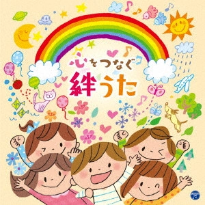 (キッズ) / コロムビアキッズ 心をつなぐ 絆うた