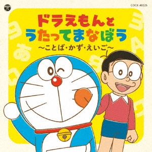(教材) / コロムビアキッズ ドラえもんとうたってまなぼう ~ことば・かず・えいご~