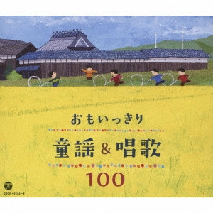 (童謡/唱歌) / おもいっきり童謡&唱歌 100