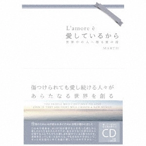 MARTH / 愛しているから 世界中の人へ贈る愛の詩
