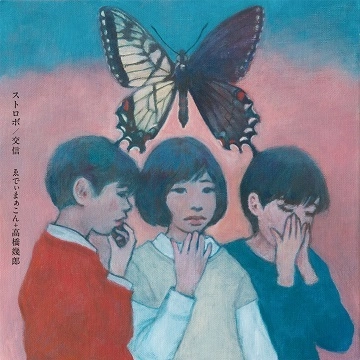 ゑでぃまあこん+高橋幾郎 / ストロボ/交信