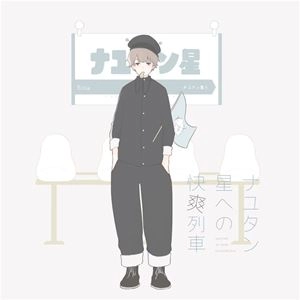 ナユタン星人+SOU / ナユタン星への快爽列車