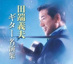 YOSHIO TABATA / 田端義夫 / 田端義夫 ギター名演集