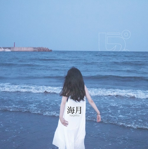 しっぽ / 海月