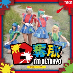 愛夢GLTOKYO / B奪取