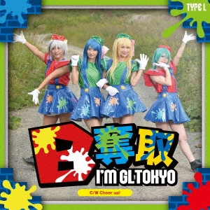 愛夢GLTOKYO / B奪取