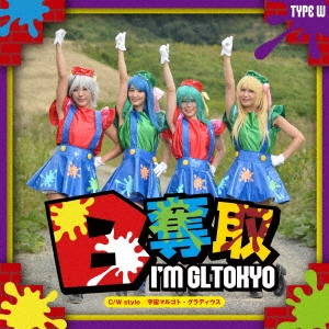 愛夢GLTOKYO / B奪取
