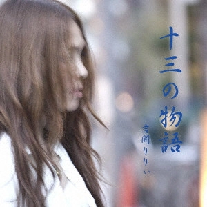 LILY YOSHIKAI / 吉開りりぃ / 十三の物語