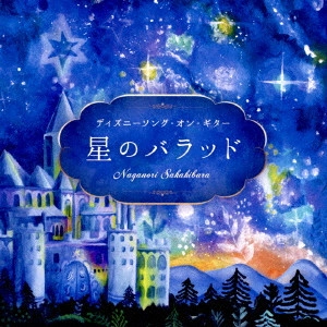 NAGANORI SAKAKIBARA / 榊原長紀 / 星のバラッド~ディズニーソング・オン・ギター