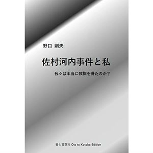 NOGUCHI TAKEO / 野口剛夫 / 佐村河内事件と私