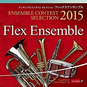 VARIOUS ARTISTS (CLASSIC) / オムニバス (CLASSIC) / アンサンブル コンテスト セレクション 2015〈フレックス アンサンブル〉