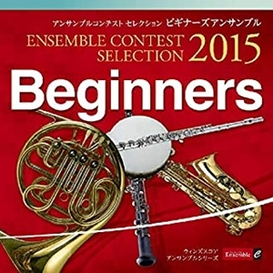 VARIOUS ARTISTS (CLASSIC) / オムニバス (CLASSIC) / アンサンブル コンテスト セレクション 2015〈ビギナーズ アンサンブル〉