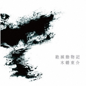 マリア観音(木幡東介) / 絶滅動物記