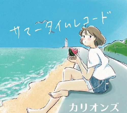 カリオンズ / サマータイムレコード