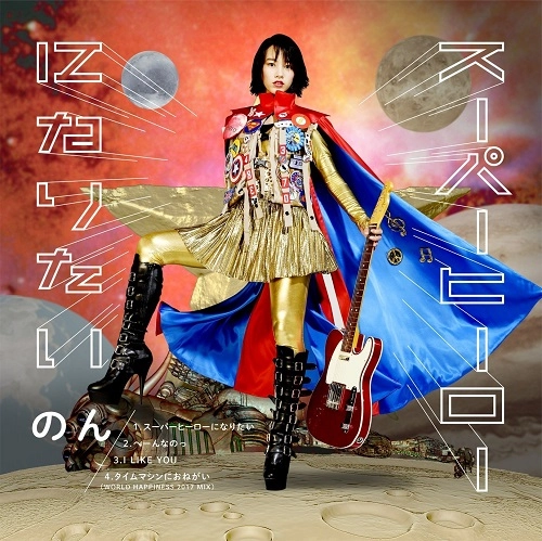 のん / スーパーヒーローになりたい（CD+DVD）