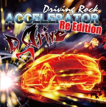 D_Drive / ディー・ドライブ / アクセラレータ･リエディション / ACCELERATOR Re Edition