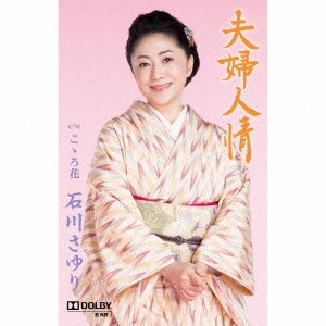 SAYURI ISHIKAWA / 石川さゆり / 夫婦人情 C/W こゝろ花