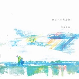 YUJI KAWAMOTO / 川本悠自 / 白雲一片去悠悠 / haku-un ippen sarite yu-yu