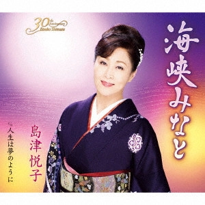 ETSUKO SHIMAZU / 島津悦子 / 海峡みなと c/w 人生は夢のように