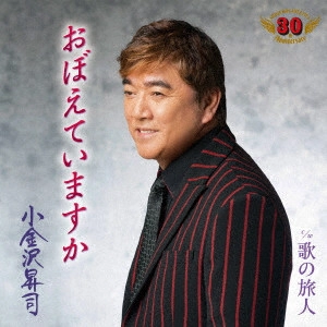 SHOJI KOGANEZAWA / 小金沢昇司 / おぼえていますか/歌の旅人