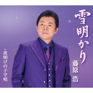 HIROSHI FUJIWARA / 藤原浩 / 雪明かり/夜明けの子守唄