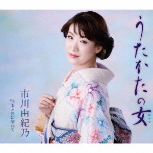 YUKINO ICHIKAWA / 市川由紀乃 / うたかたの女/雨と涙に濡れて