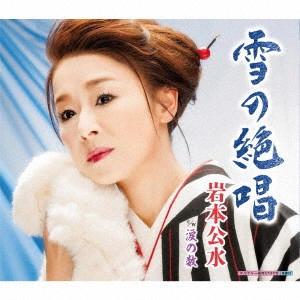 KUMI IWAMOTO / 岩本公水 / 雪の絶唱 C/W 涙の数