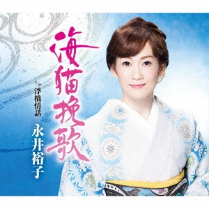 YUKO NAGAI / 永井裕子 / 海猫挽歌 c/w 浮橋情話