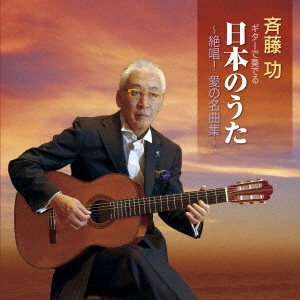 ISAO SAITO / 斎藤功 / ギターで奏でる日本のうた ~絶唱!愛の名曲集~