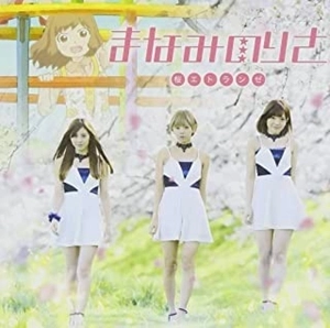 まなみのりさ / 桜エトランゼ