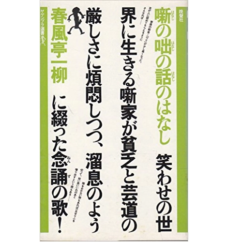 春風亭一柳 / 噺の咄の話のはなし