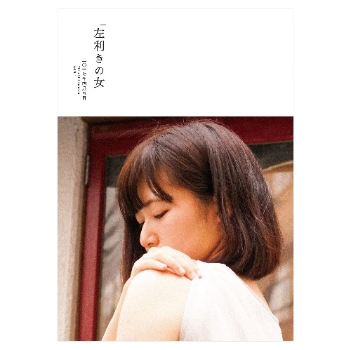 左利きの女 / 「左利きの女」 二〇十七年 四月五日 Vol.001