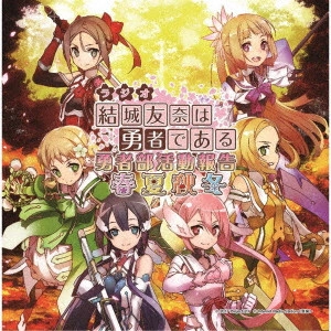 結城友奈 (CV.照井春佳), 犬吠埼風 (CV,内山夕実), 犬吠埼樹 (CV,黒沢ともよ)  / ラジオCD 結城友奈は勇者である 勇者部活動報告 春夏秋冬 / RADIO CD YUKI YUNA HA YUUSHA DE ARU YUUSHABU KATSUDOU HOUKOKU SHUNKASHUUTOU