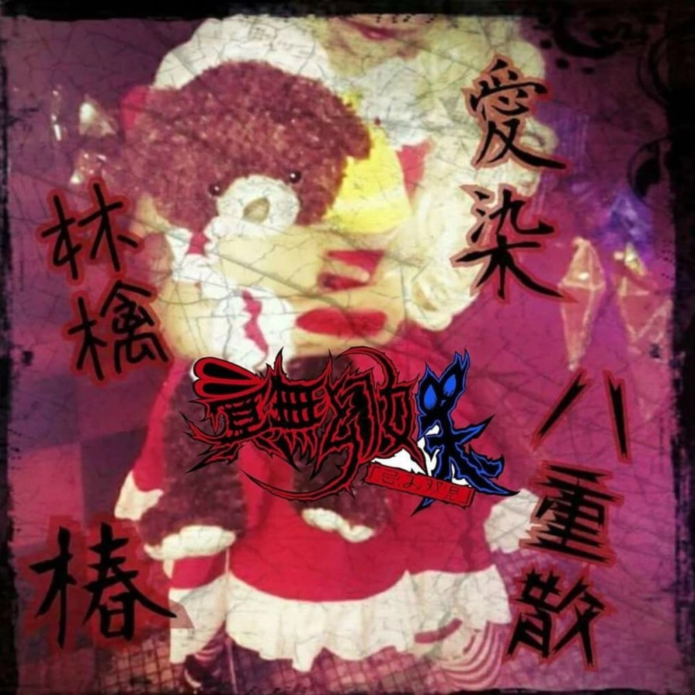 MEIMUGENYOU "IMISOUJI" / 冥無幻妖、「忌み双児」 / 愛染八重散林檎椿
