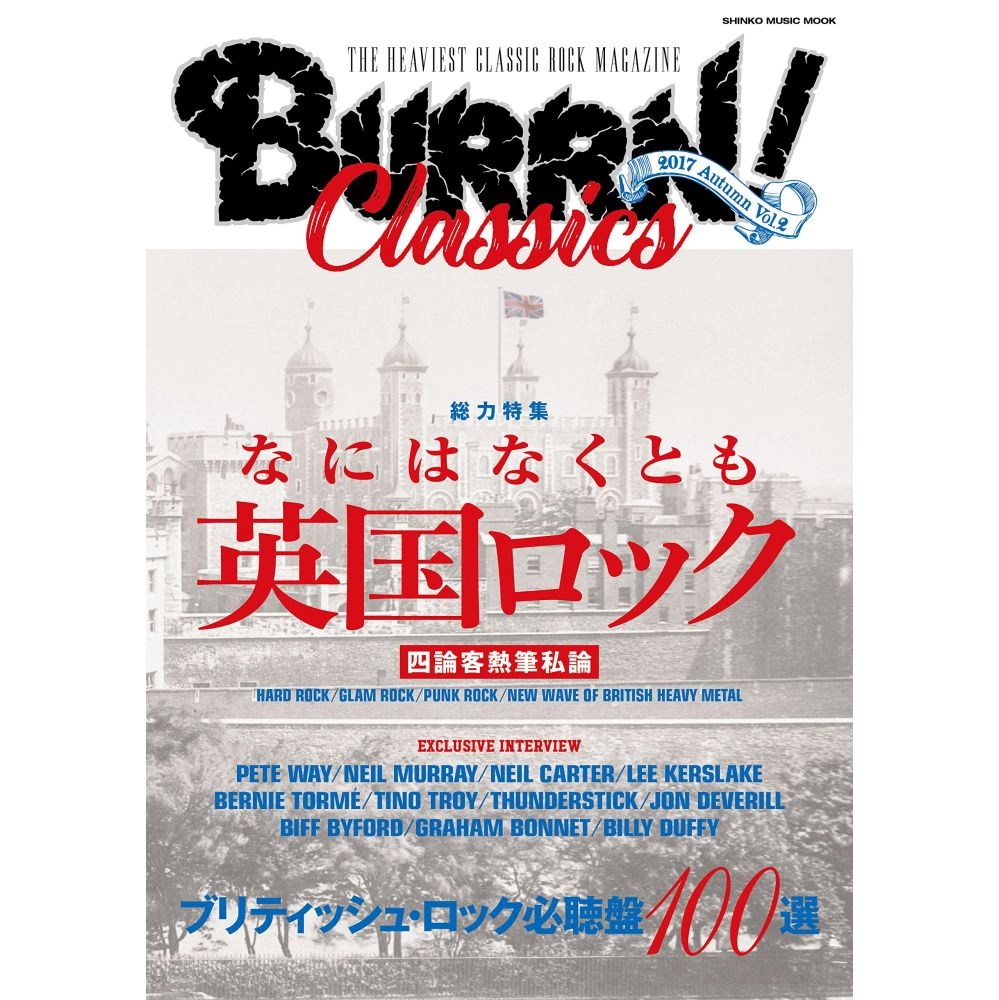 BURRN! / バーン / バーン・クラシックス VOL.2