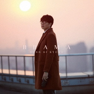 SUNG SI KYUNG / ソン・シギョン / DRAMA(通常盤) / DRAMA